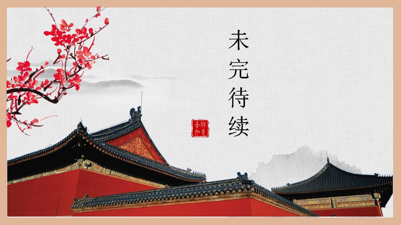 中国传统文化故宫ppt