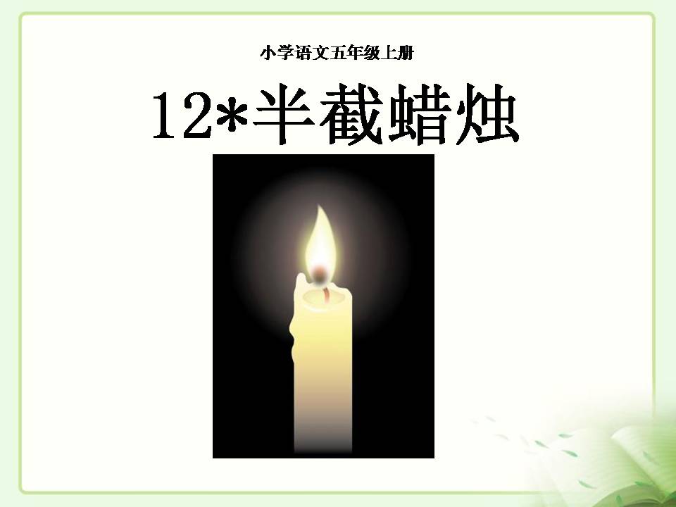 半截蜡烛课件ppt模板