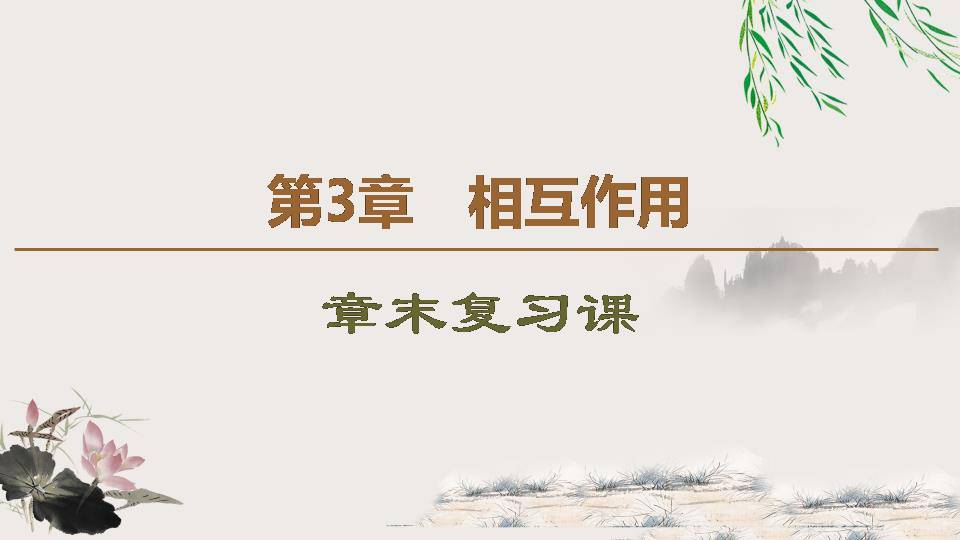 胡克定律ppt 章末复习
