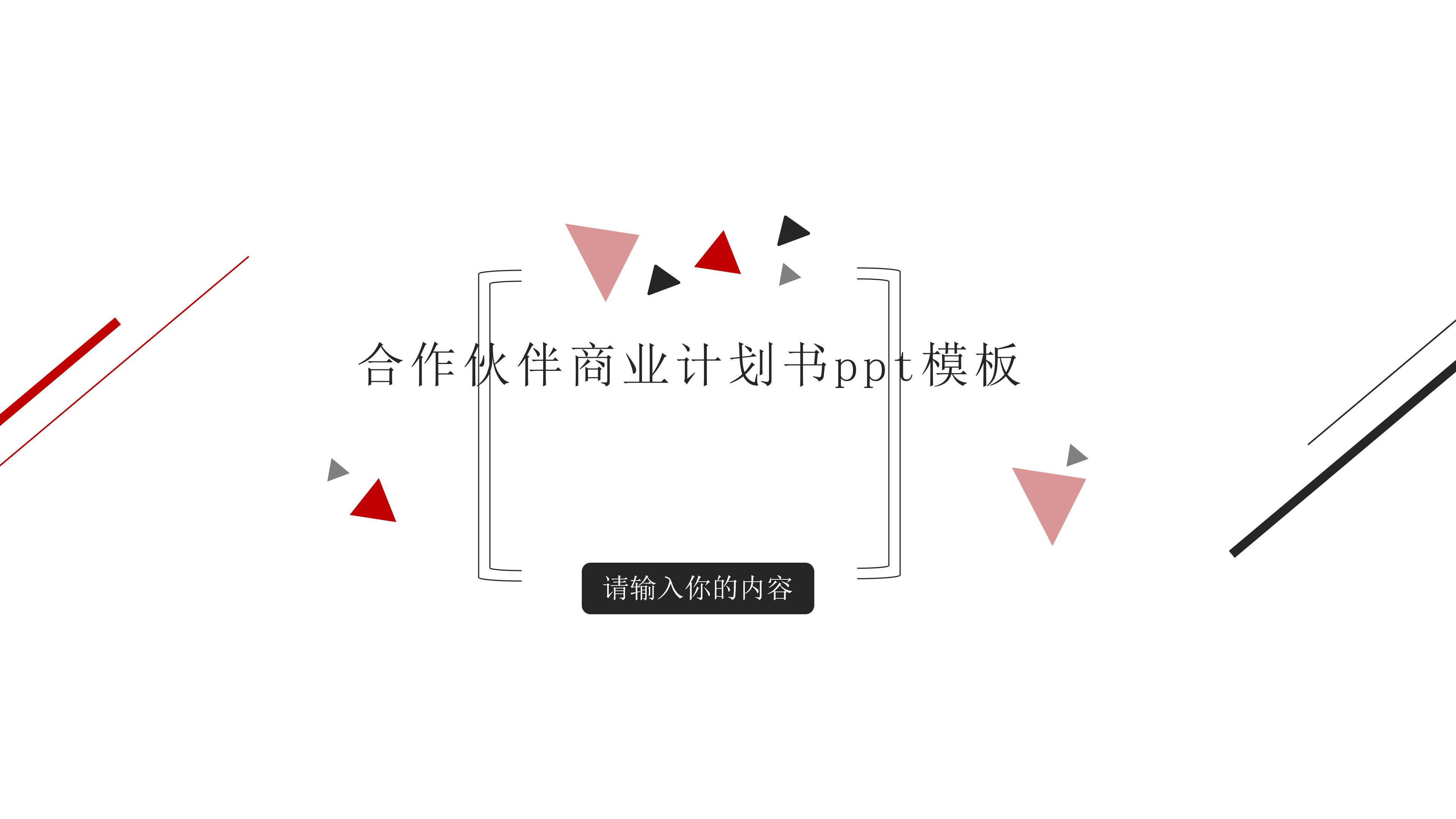 合作伙伴商业计划书ppt模板