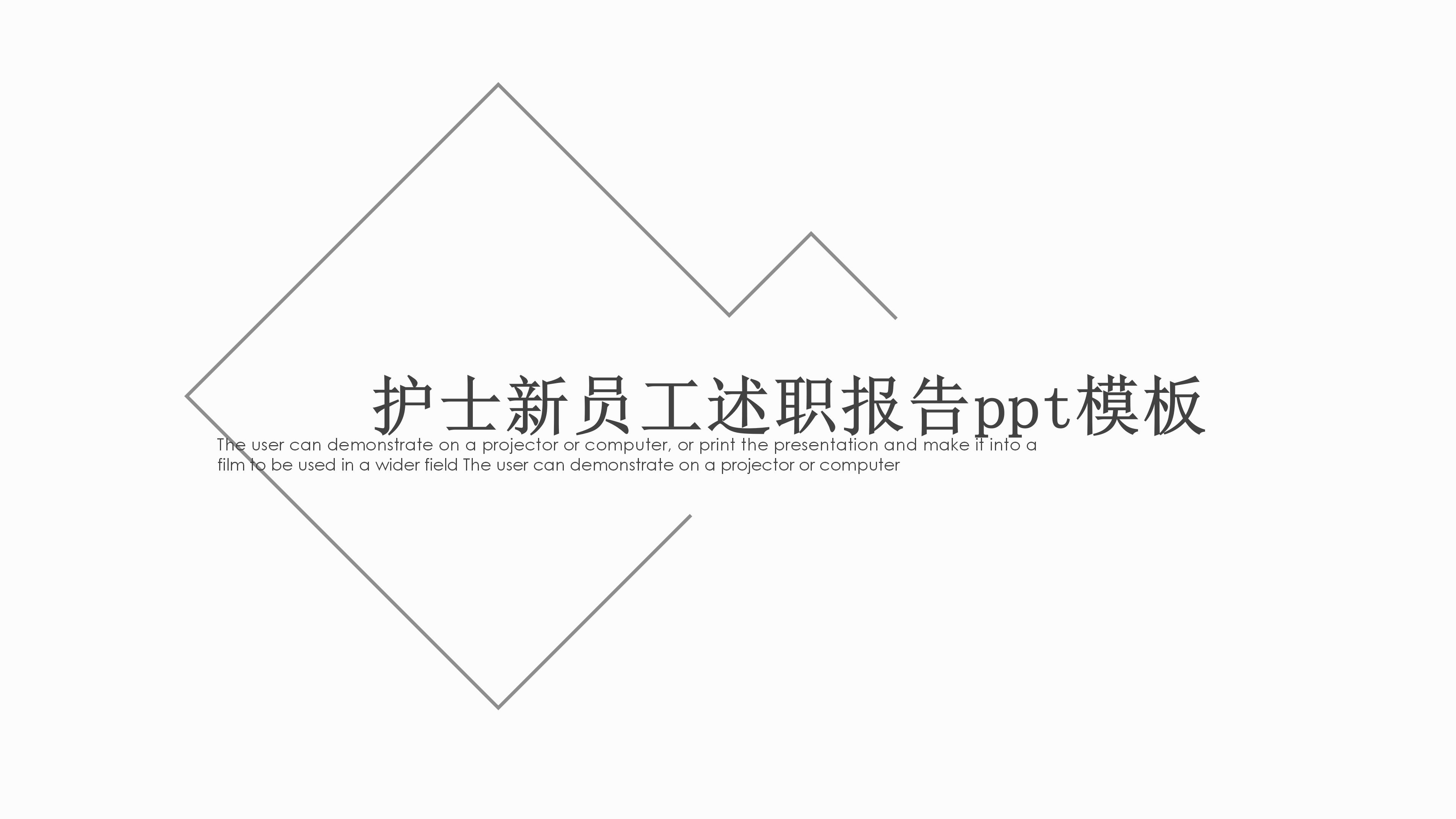 护士新员工述职报告ppt模板