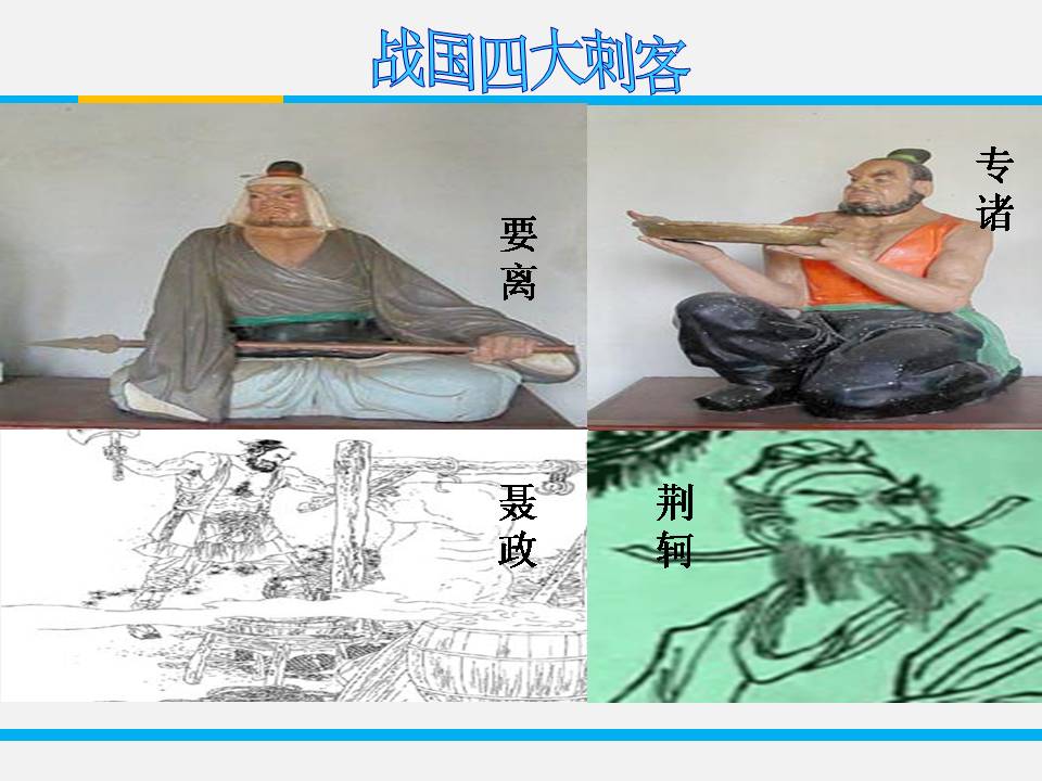 荆轲刺秦王ppt课件