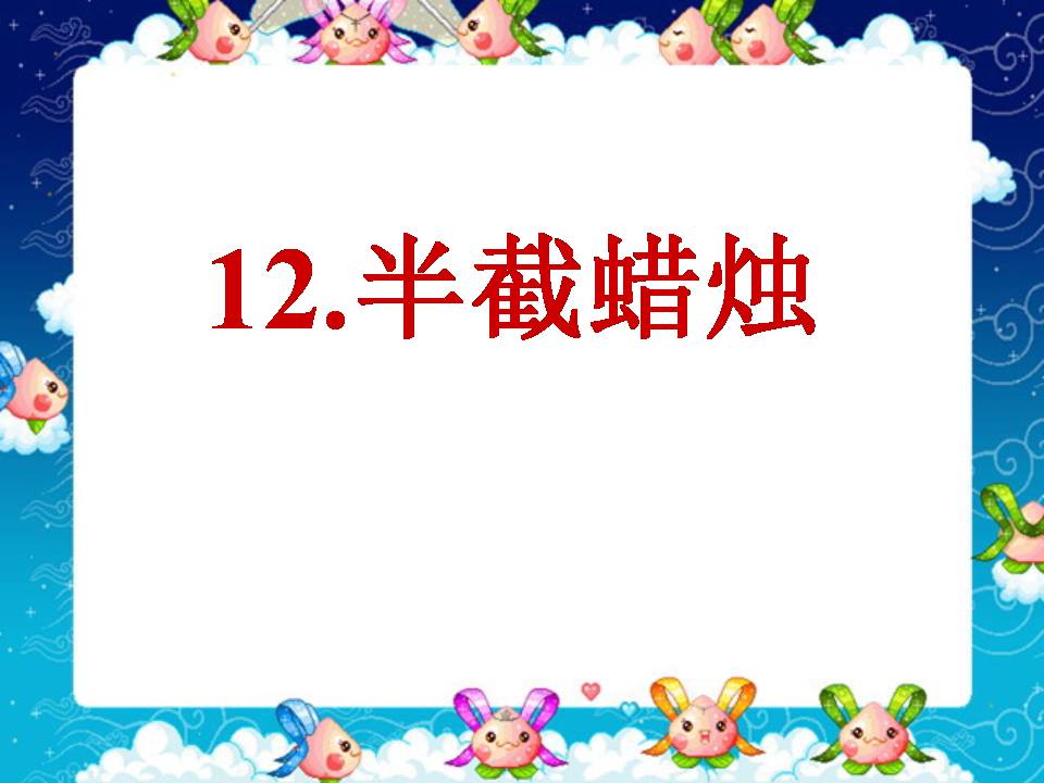 半截蜡烛课件ppt课件模板