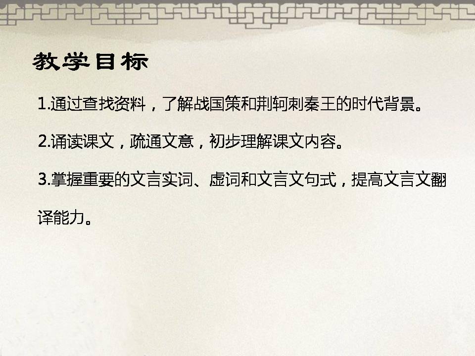 荆轲刺秦王ppt翻译 