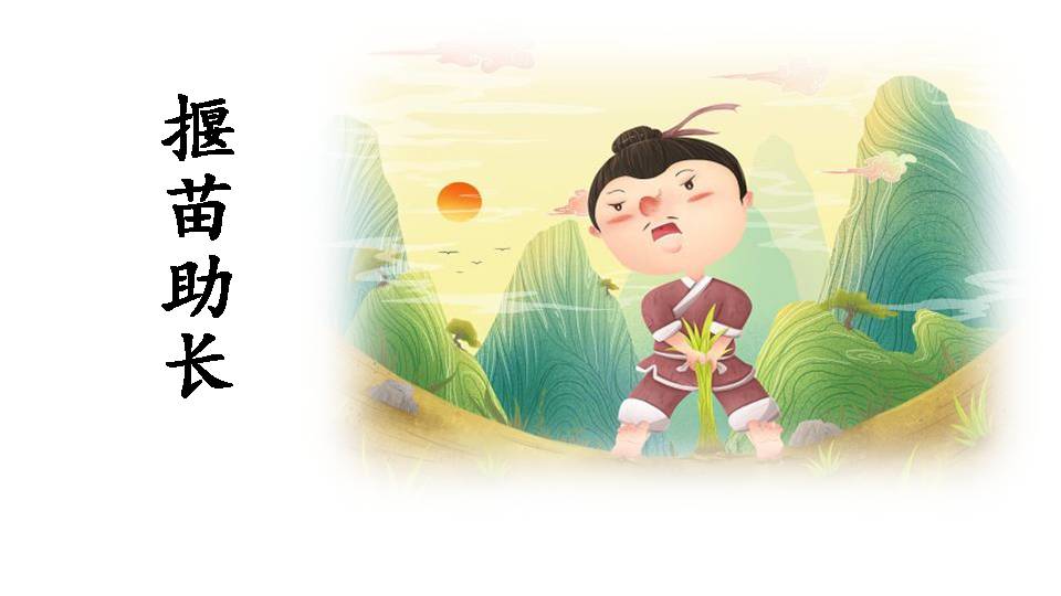 拔苗助长ppt模版