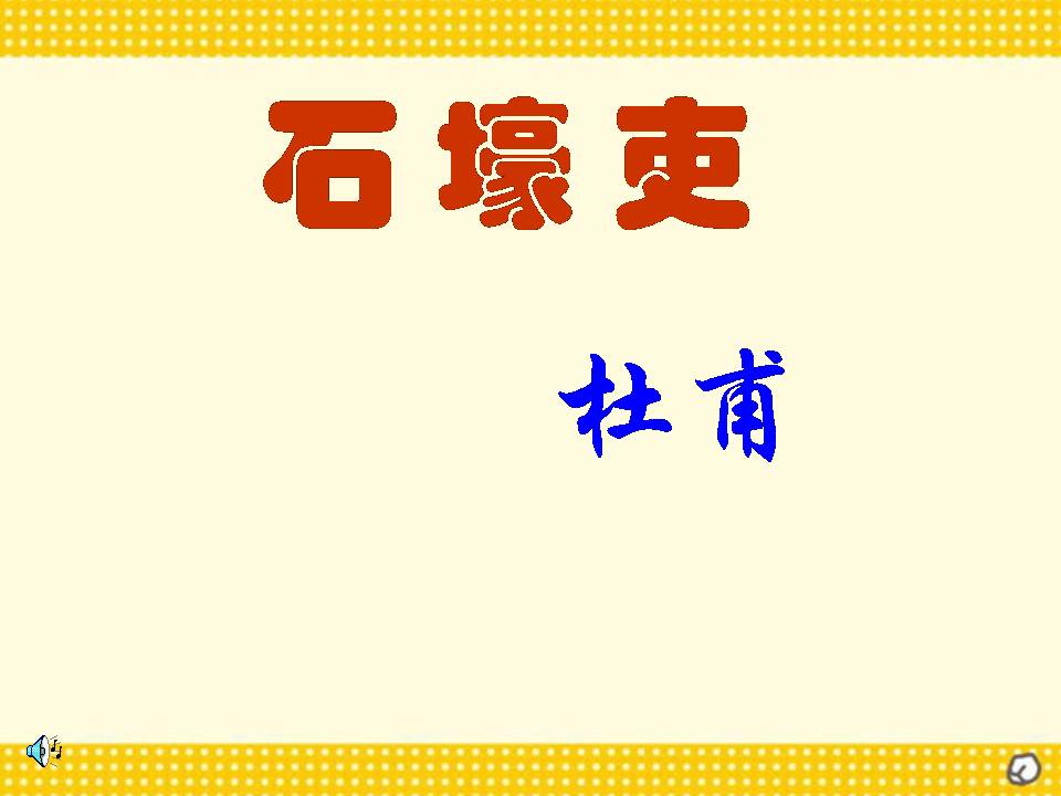 石壕吏ppt