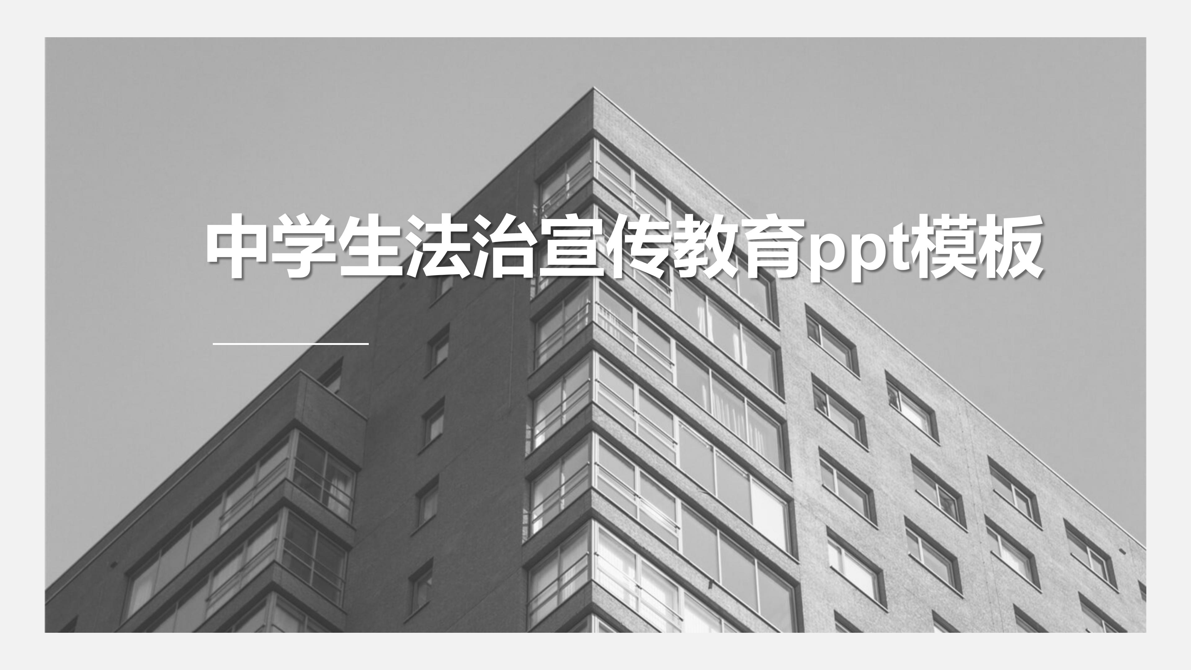 中学生法治宣传教育ppt模板