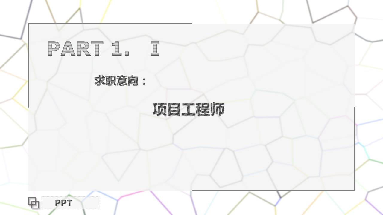 工程类自我介绍ppt模板 