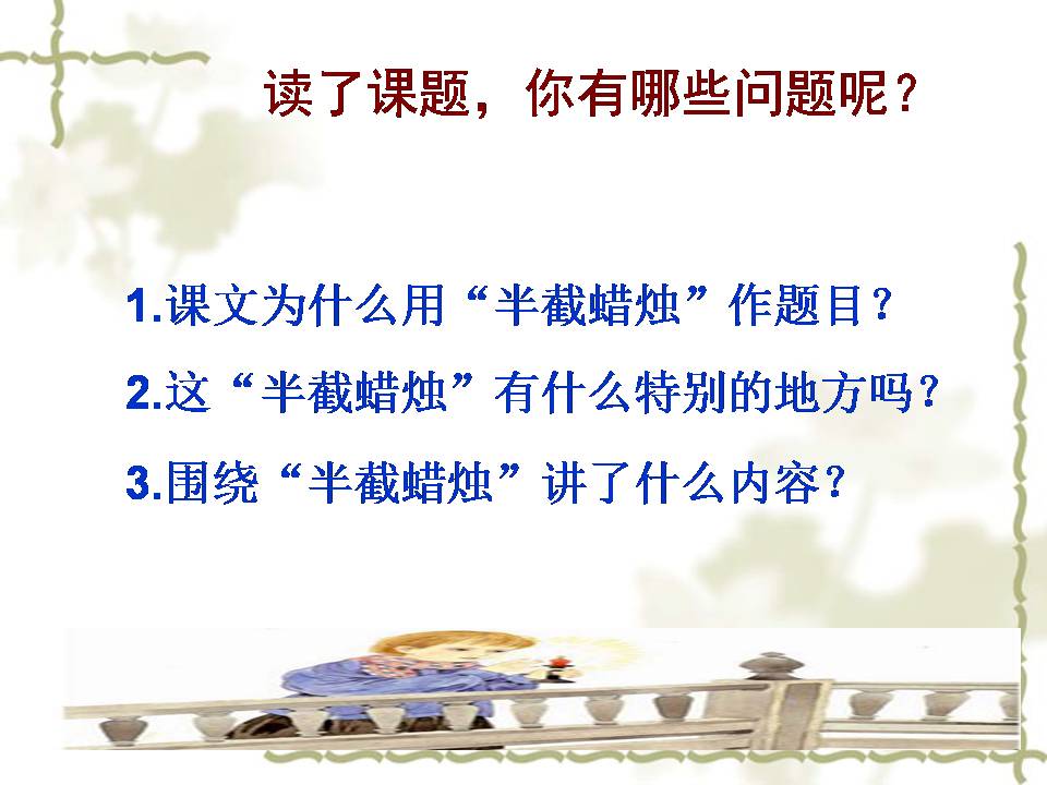 半截蜡烛课件ppt课件