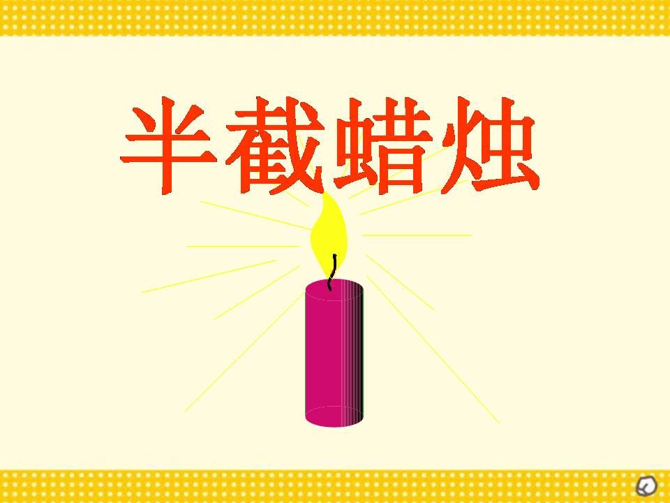 半截蜡烛课件ppt