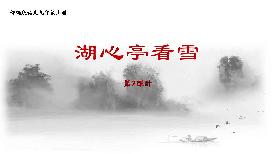 湖心亭看雪篇中考复习ppt