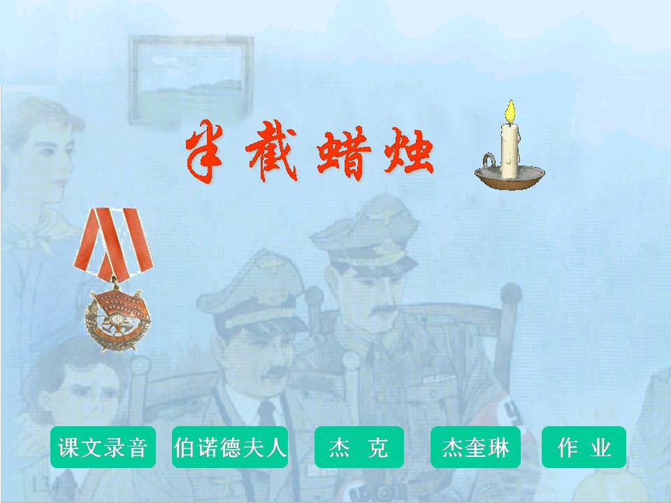 半截蜡烛课件ppt课件模板