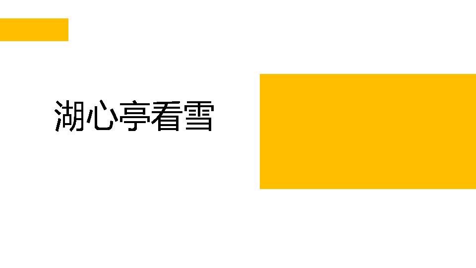 湖心亭看雪ppt语文课件