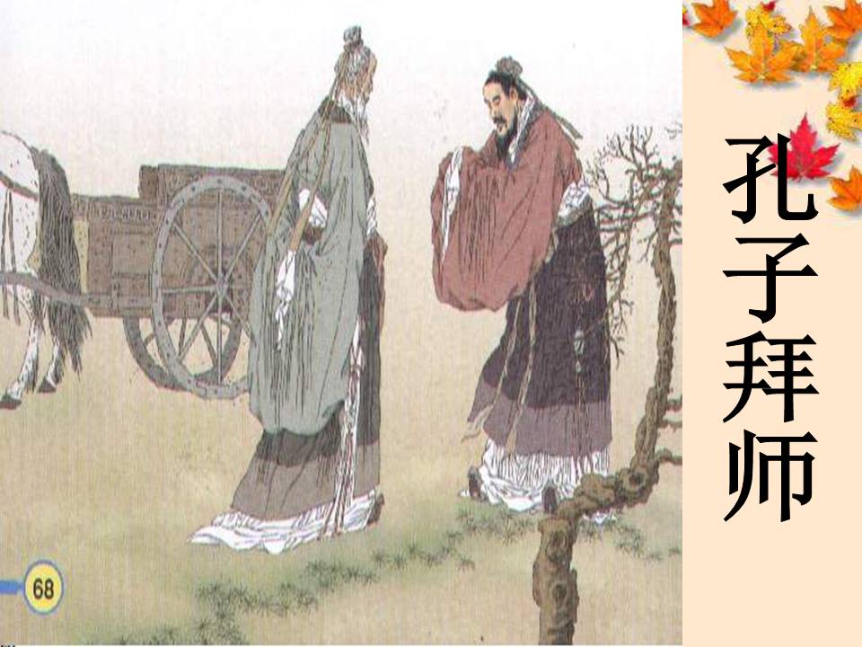 孔子拜师ppt课件