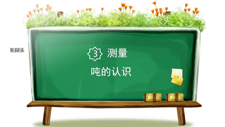 小学数学吨的认识ppt 