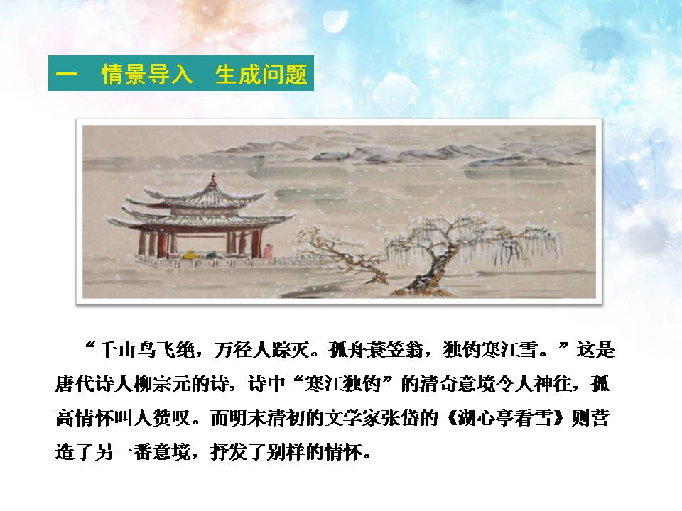 湖心亭看雪ppt课件模板