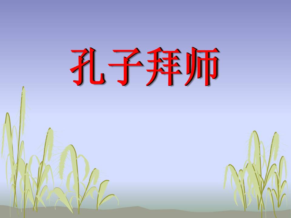三年级孔子拜师ppt