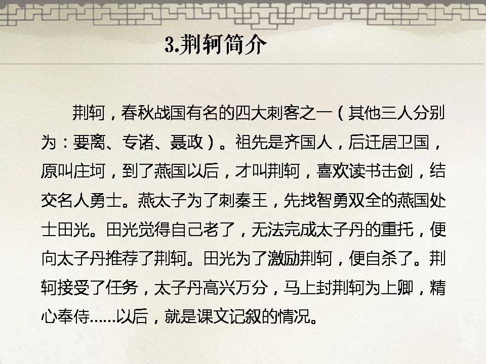 荆轲刺秦王ppt翻译 
