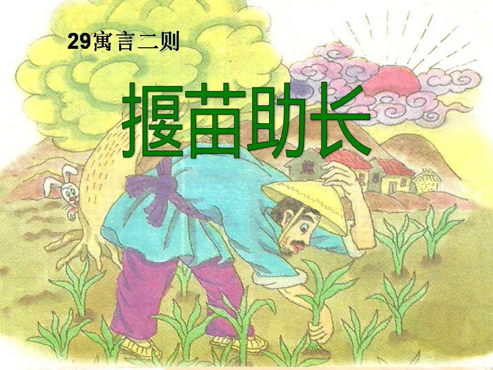 拔苗助长的故事ppt