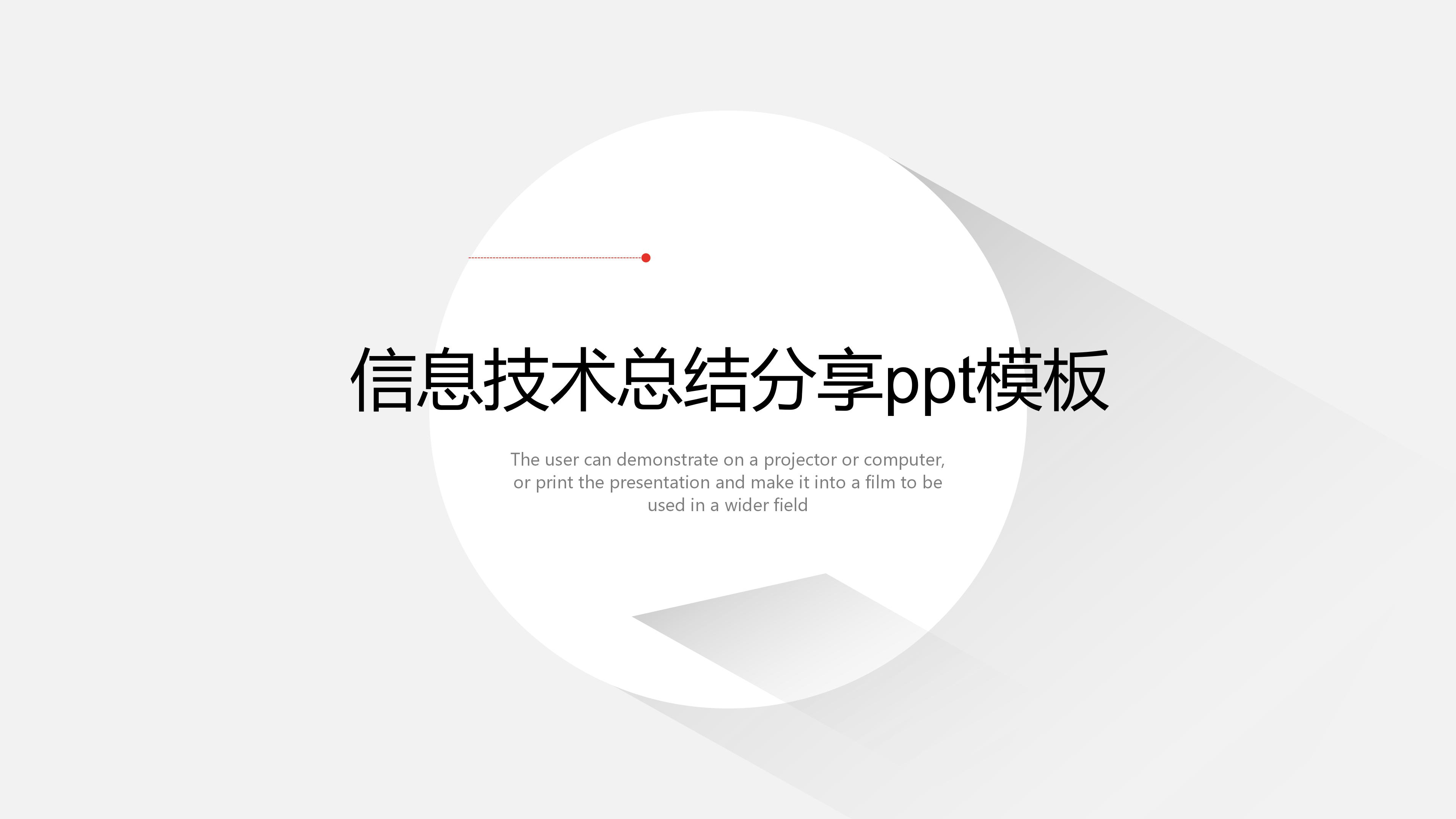 信息技术总结分享ppt模板