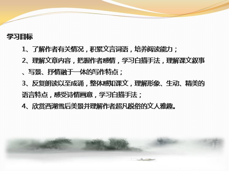 湖心亭看雪ppt课件