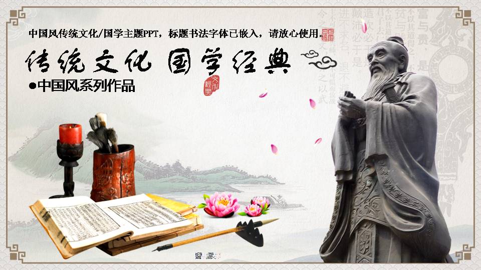 中国传统文化国学ppt
