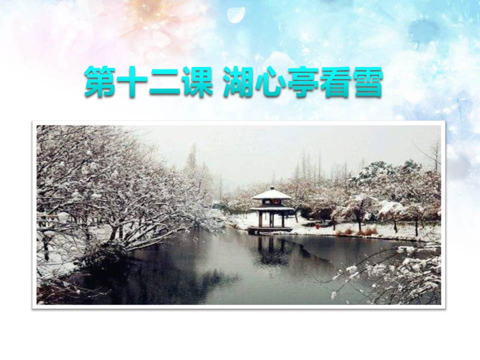 湖心亭看雪ppt课件模板