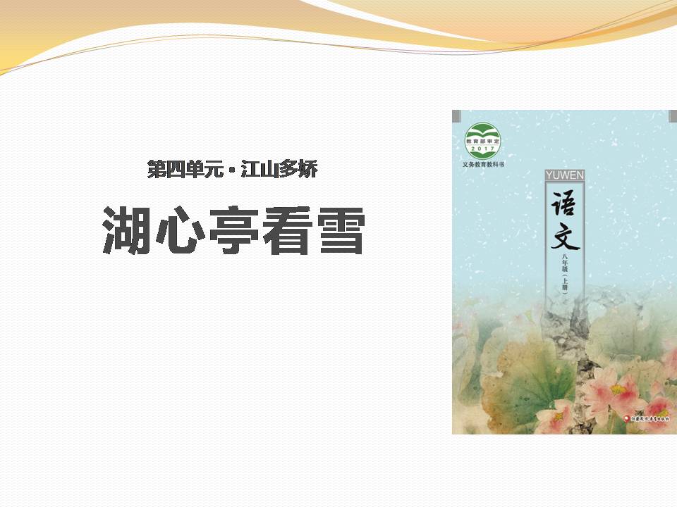 湖心亭看雪ppt课件