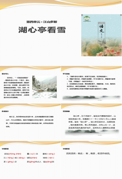 湖心亭看雪ppt课件