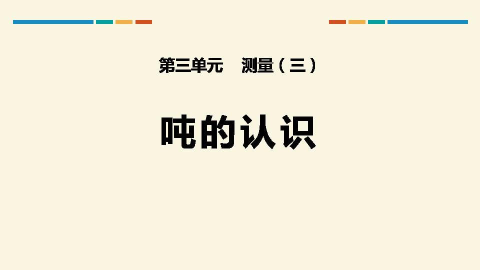 数学吨的认识ppt 