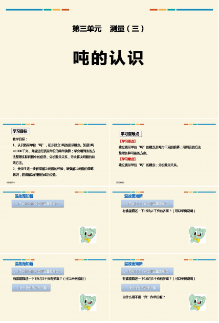 数学吨的认识ppt 
