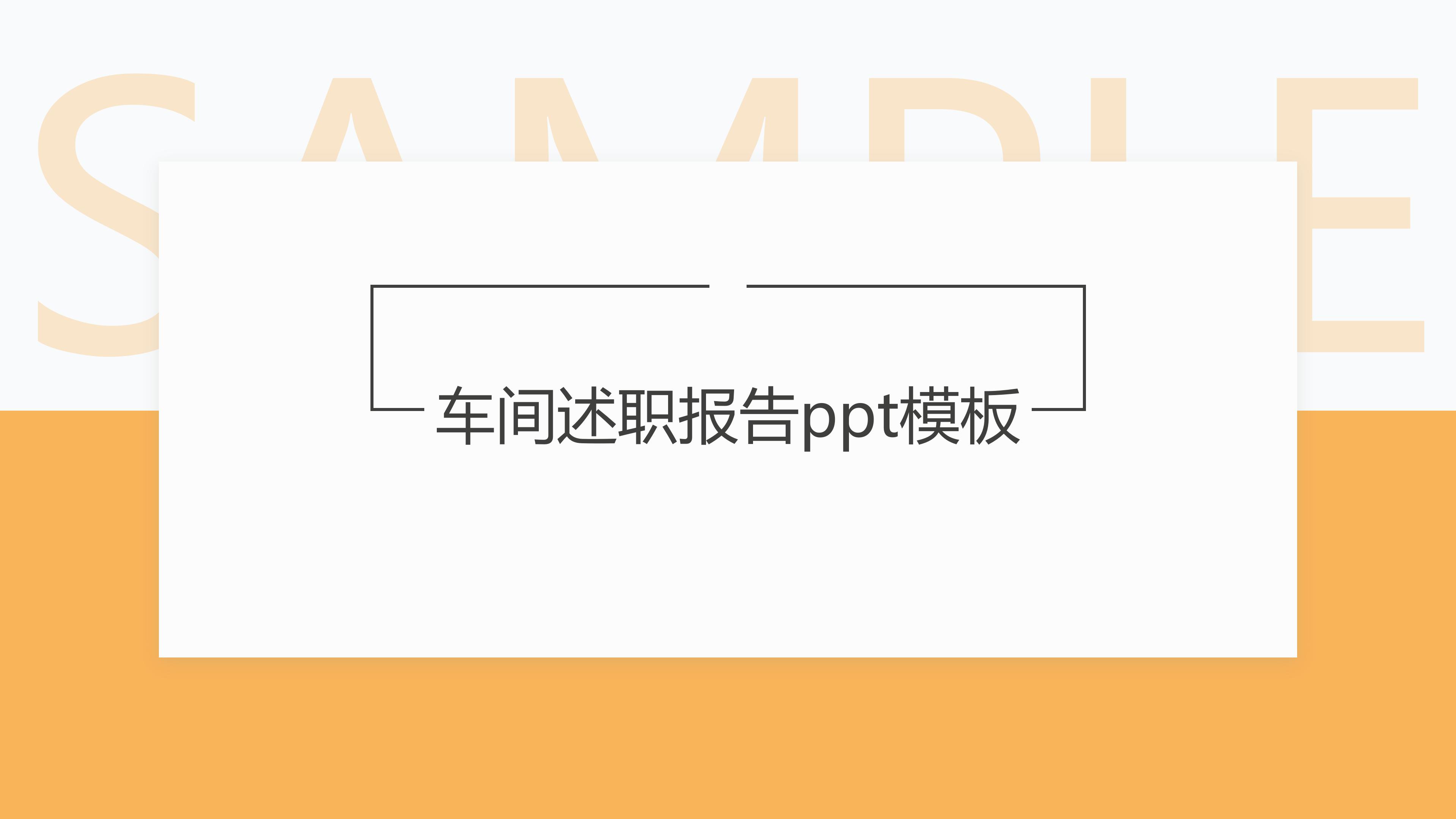 车间述职报告ppt模板