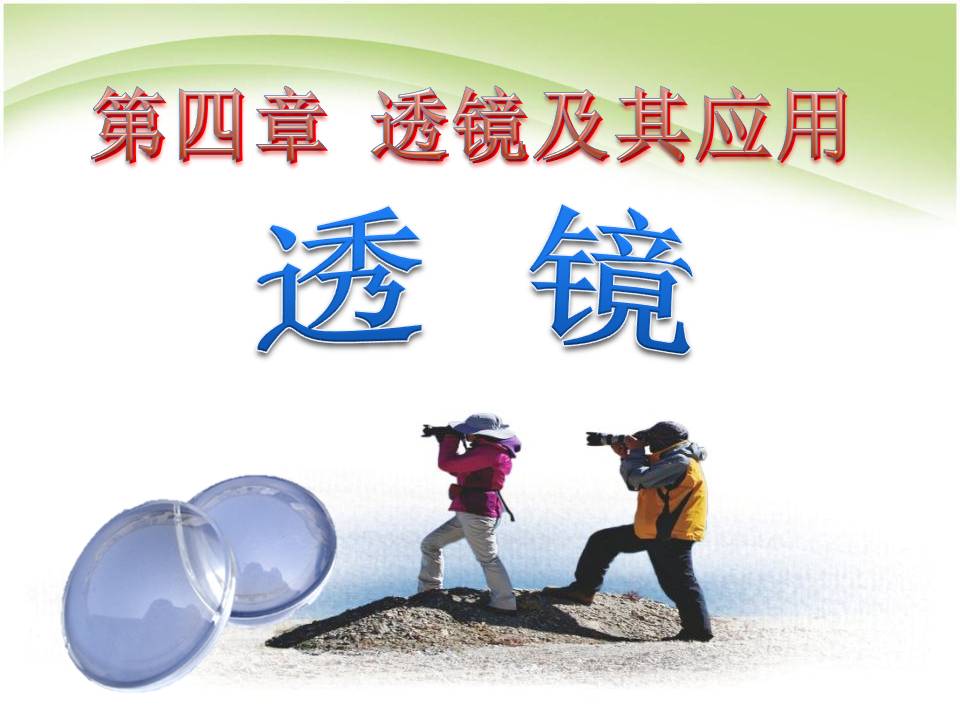初二物理透镜ppt 