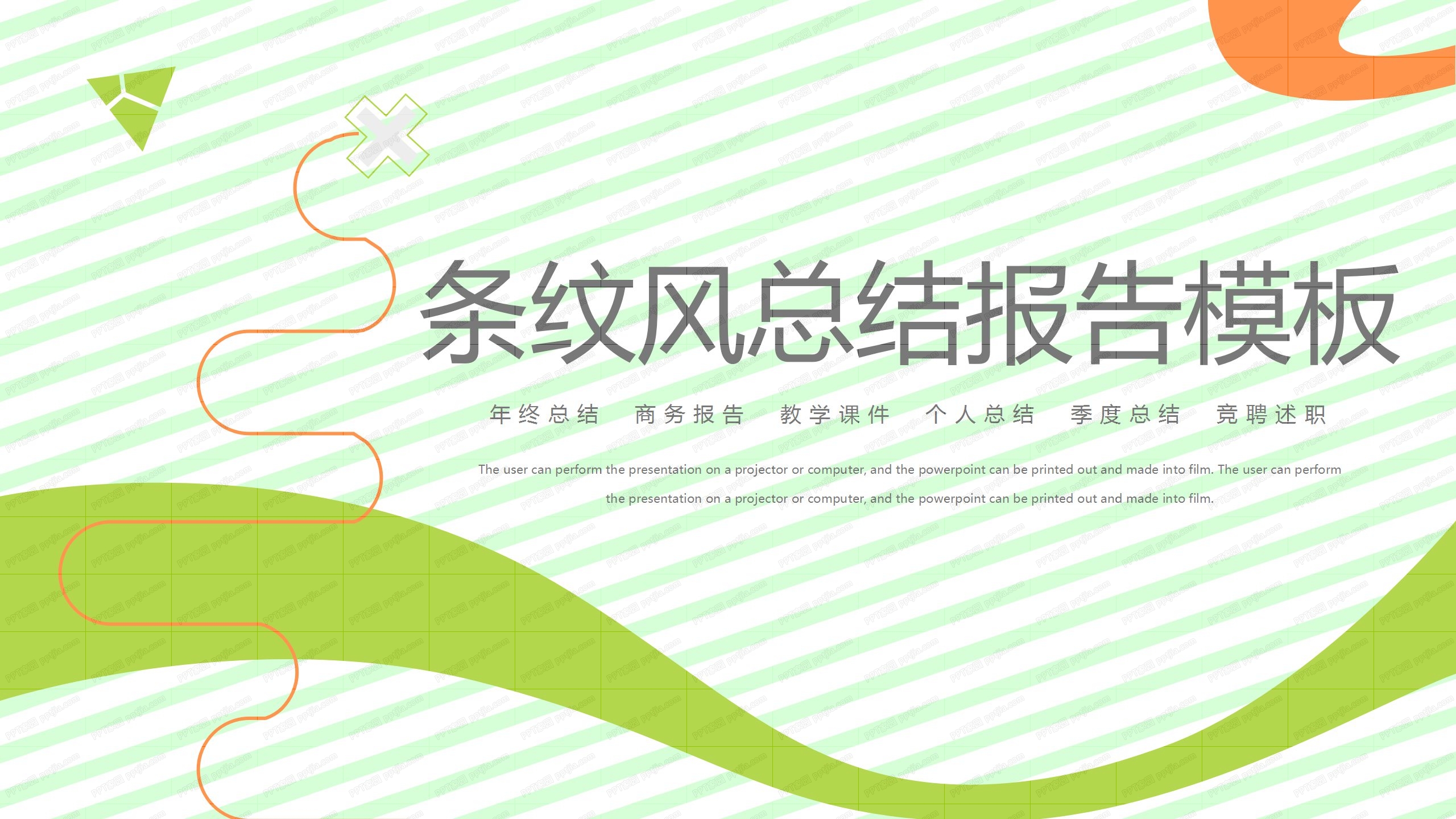 简约条纹风工作总结报告ppt模板