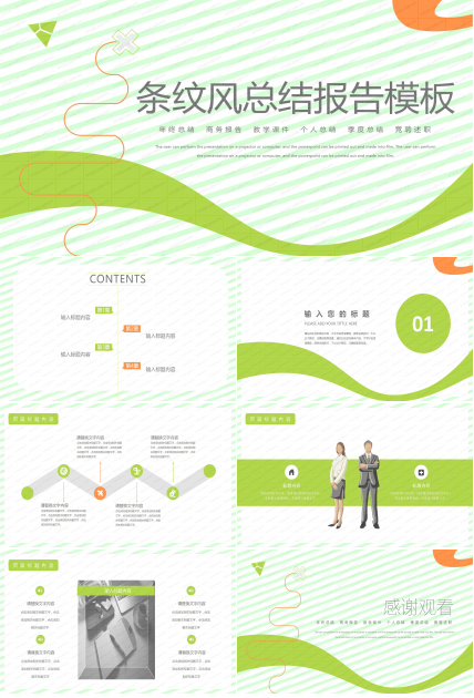 简约条纹风工作总结报告ppt模板