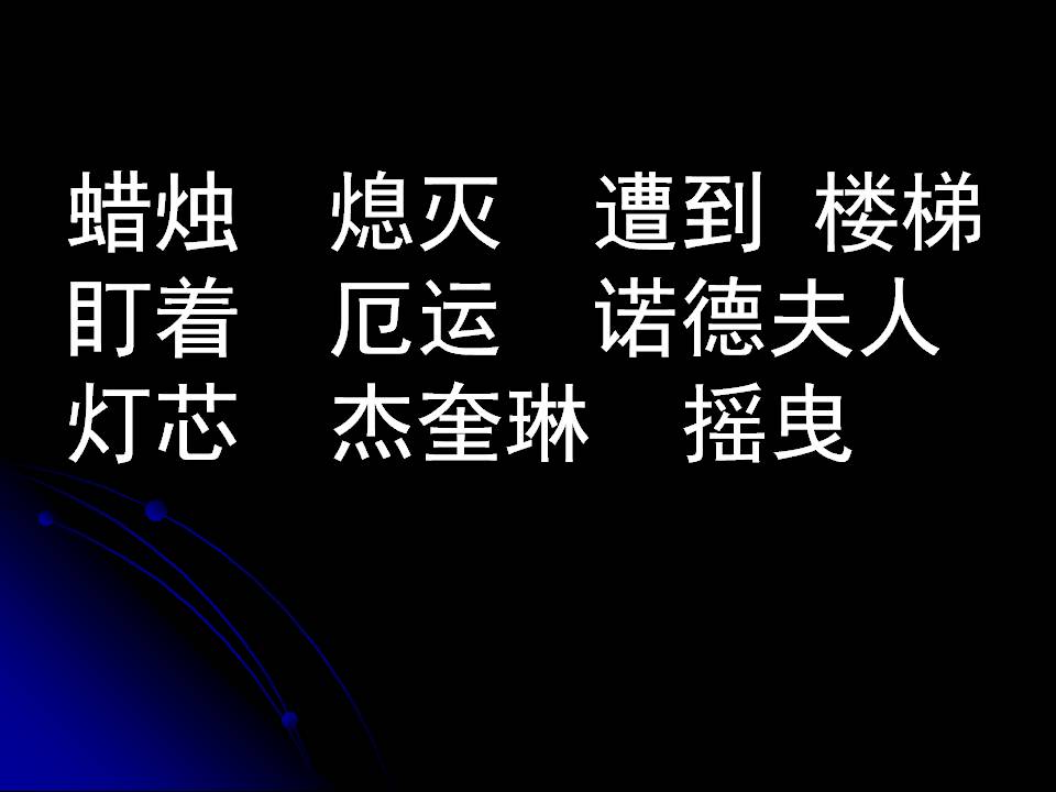 半截蜡烛语文课件ppt