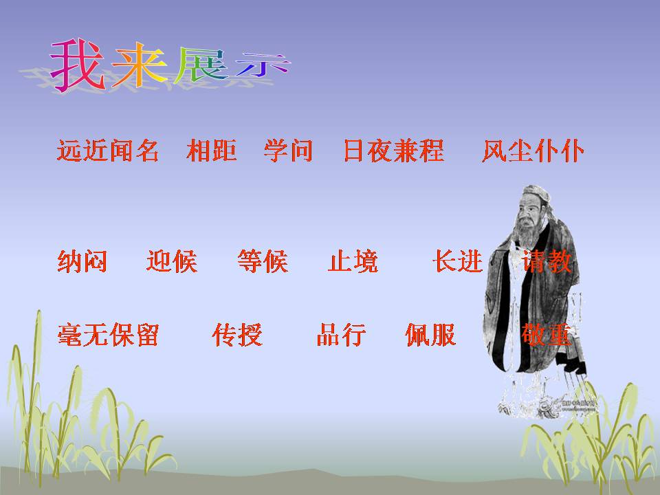 三年级孔子拜师ppt