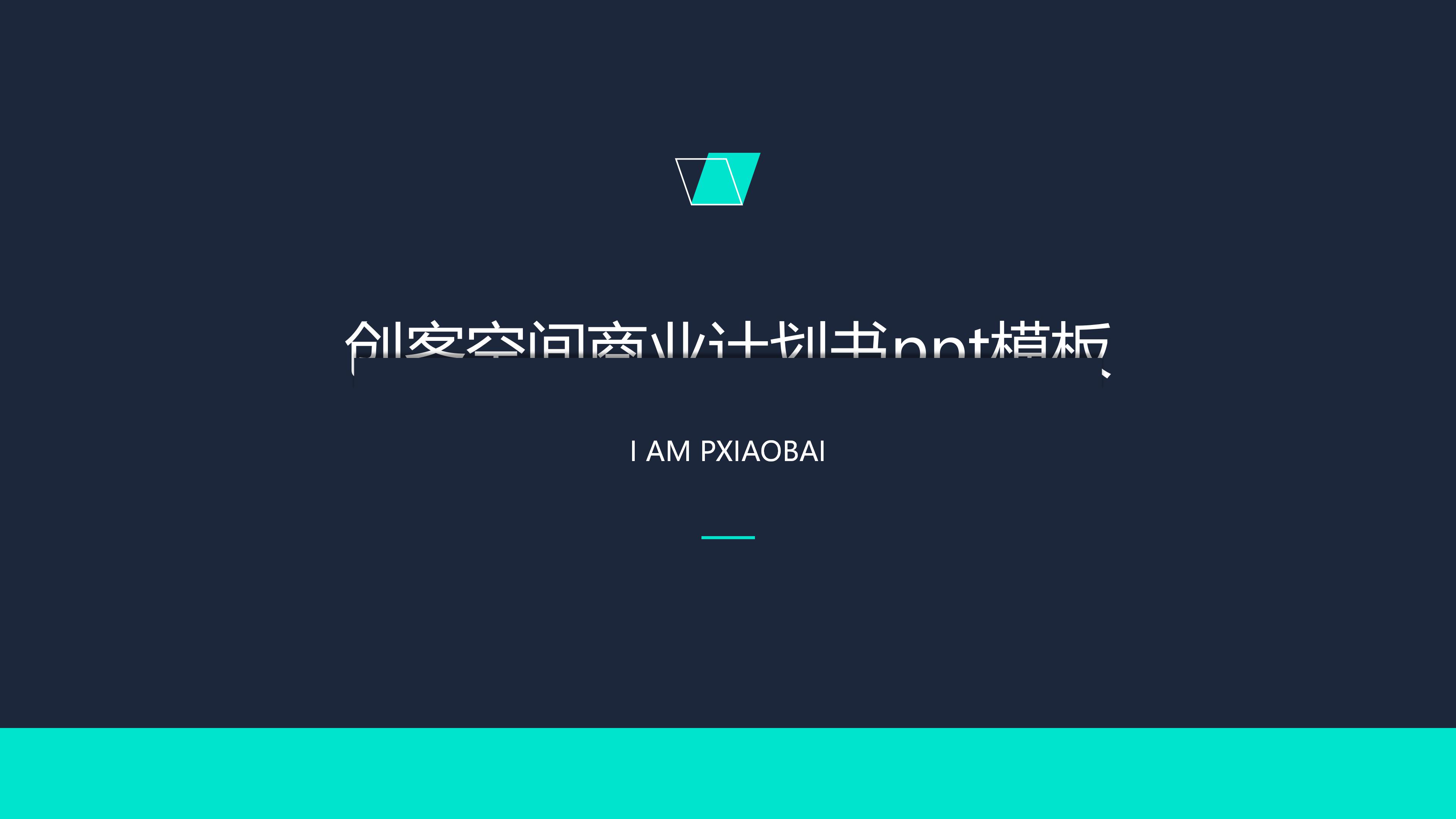 创客空间商业计划书ppt模板