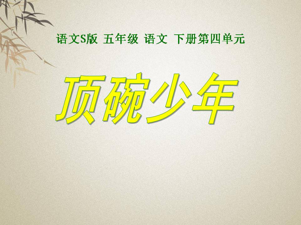 顶碗少年ppt课件