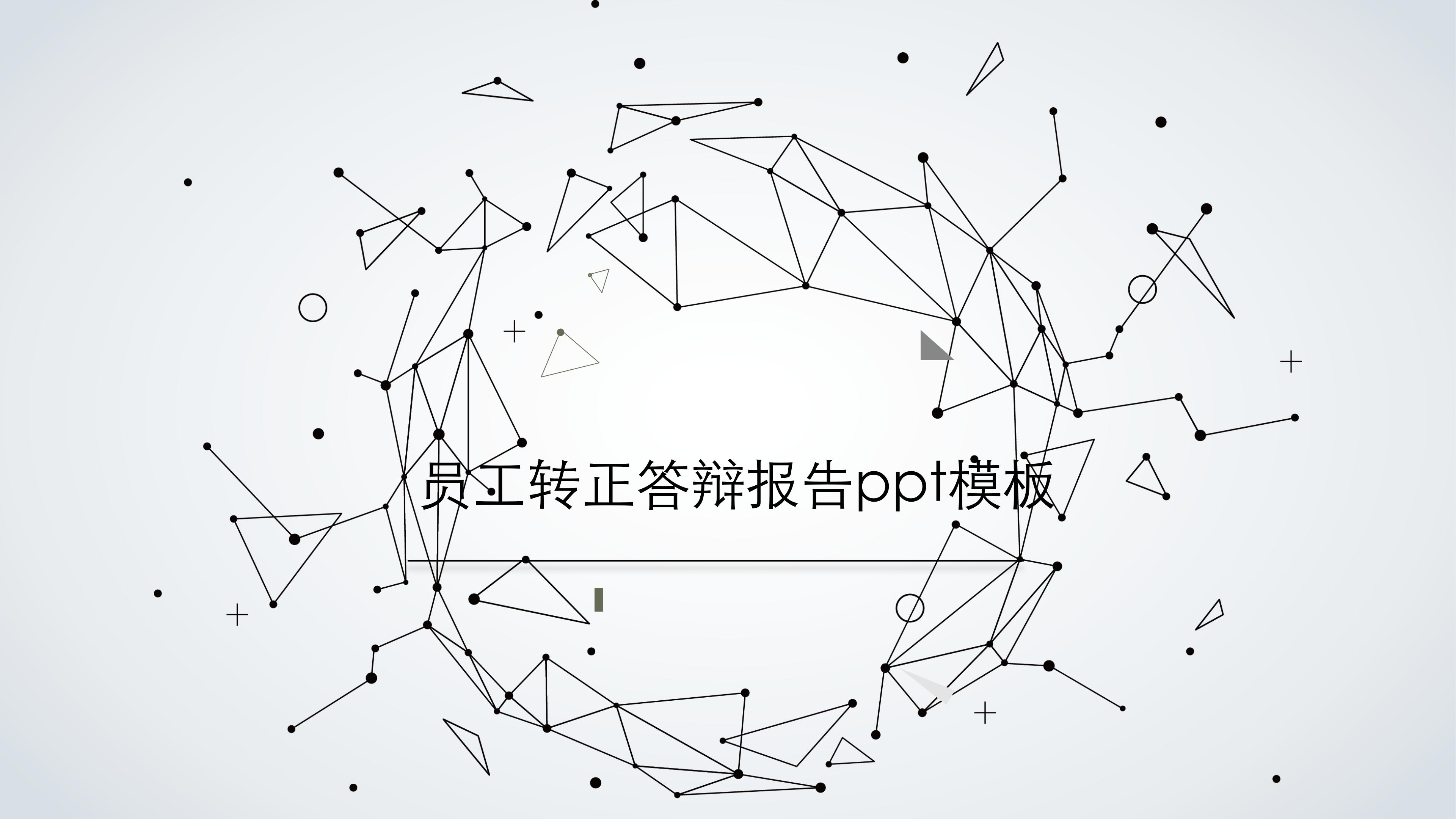 员工转正答辩报告ppt模板