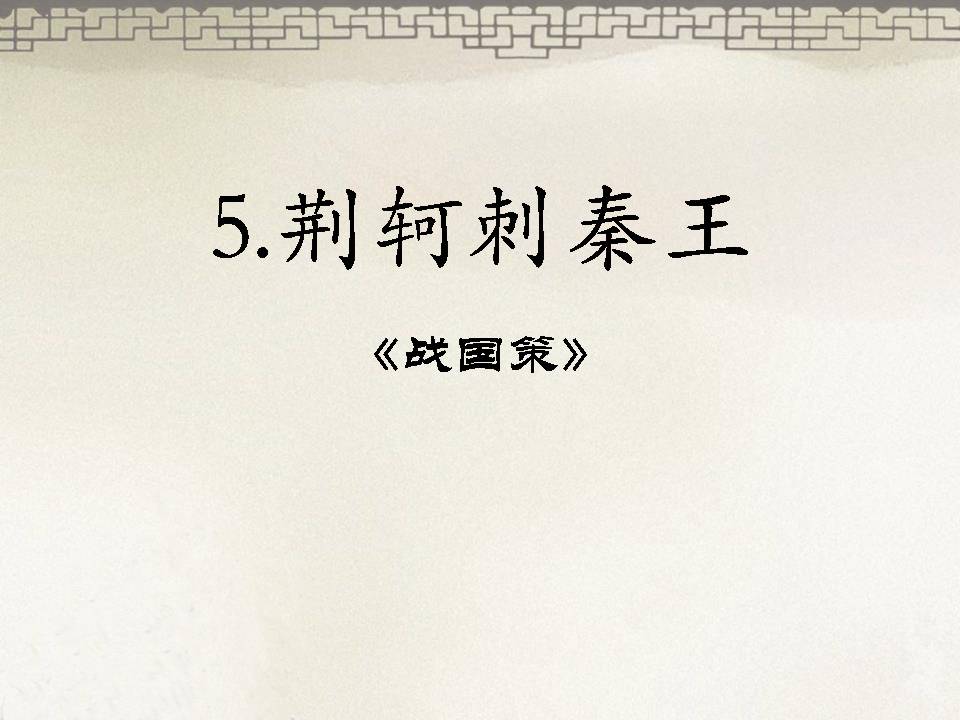 荆轲刺秦王ppt翻译 