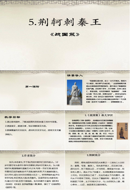 荆轲刺秦王ppt翻译 