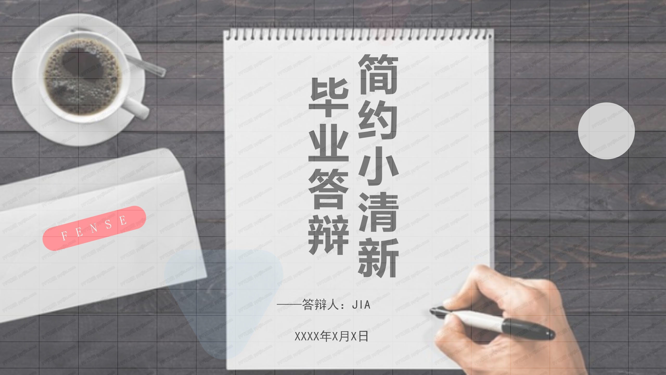 简约小清新毕业答辩ppt模板