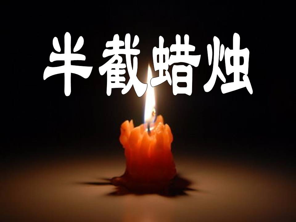 半截蜡烛课件ppt课件