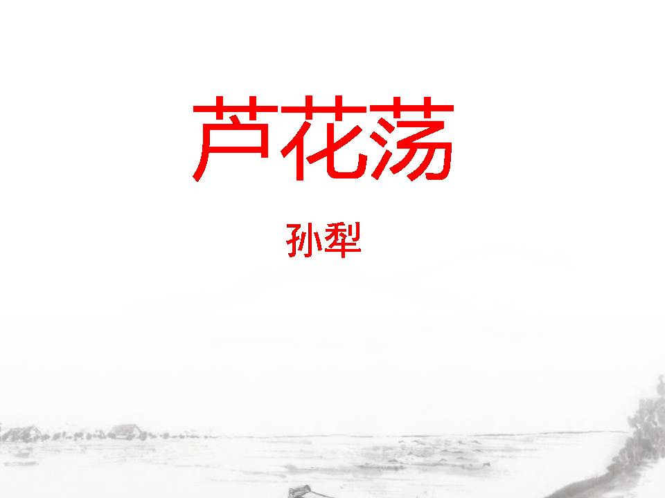 芦花荡ppt粤教版
