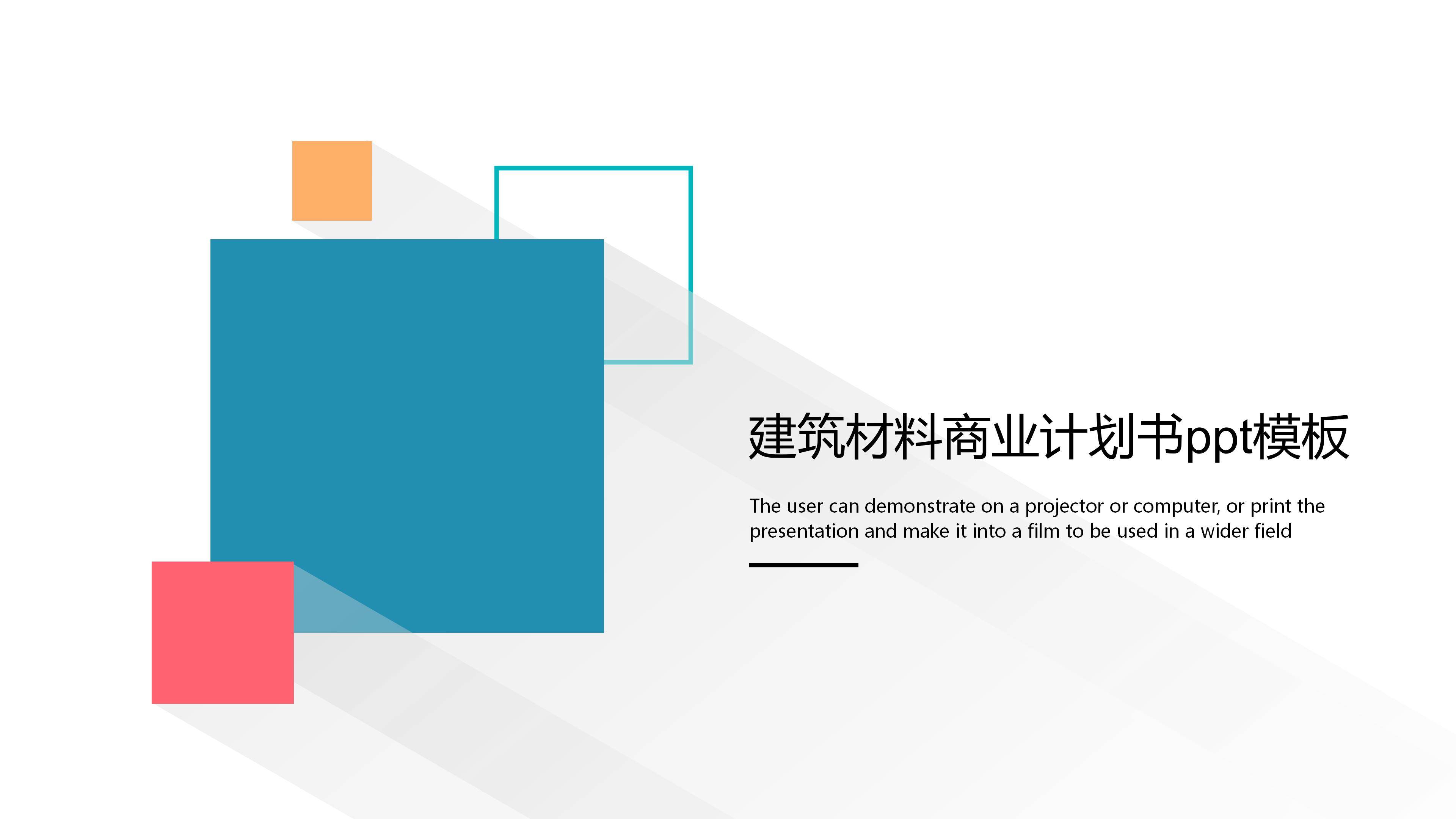 建筑材料商业计划书ppt模板