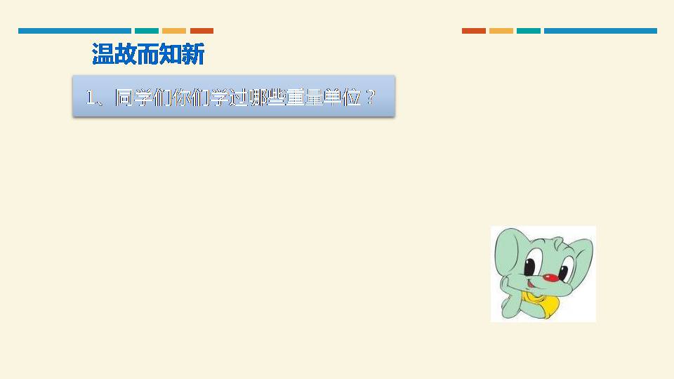 数学吨的认识ppt 