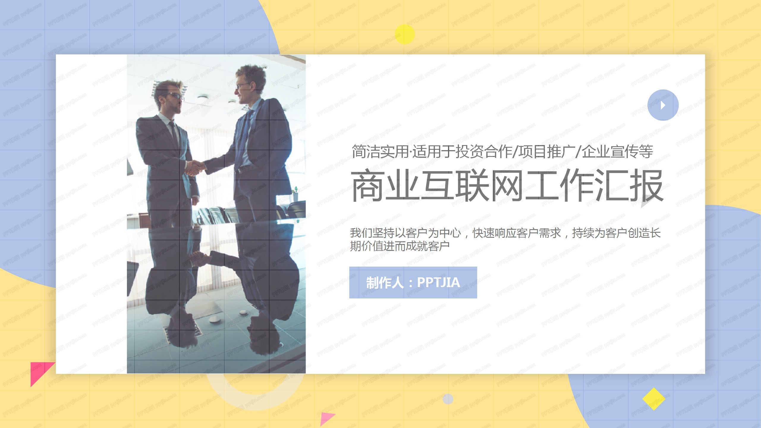 亮色时尚商业互联网工作汇报ppt模板
