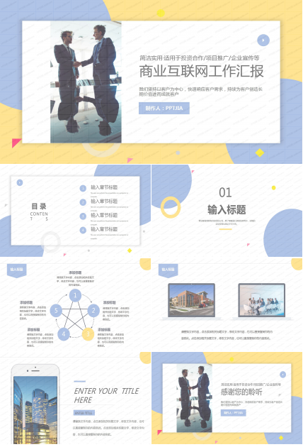 亮色时尚商业互联网工作汇报ppt模板