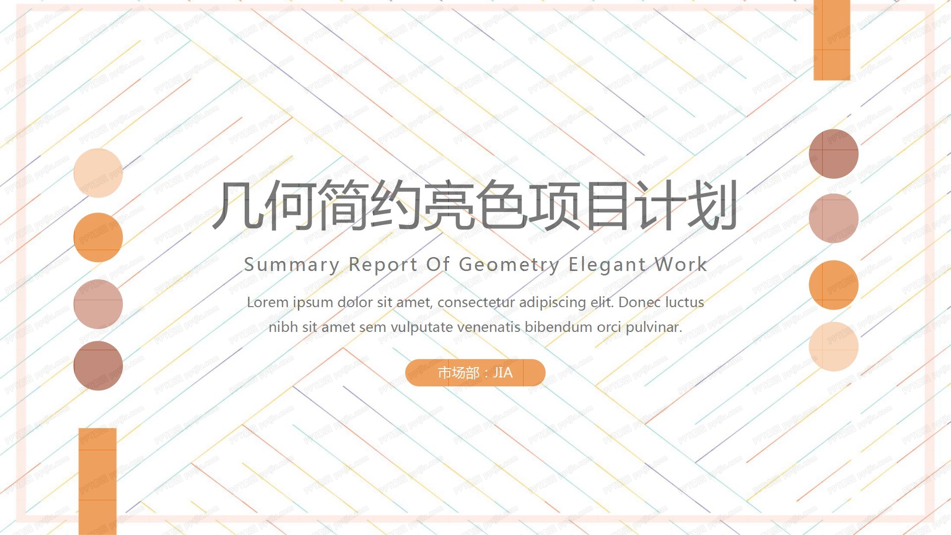 几何简约亮色项目计划ppt模板